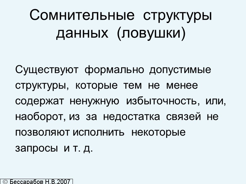 Сомнительные  структуры  данных  (ловушки)  Существуют  формально  допустимые 